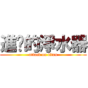 進擊的淨水器 (attack on titan)