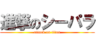 進撃のシーパラ (attack on titan)