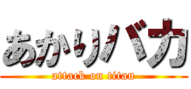 あかりバカ (attack on titan)