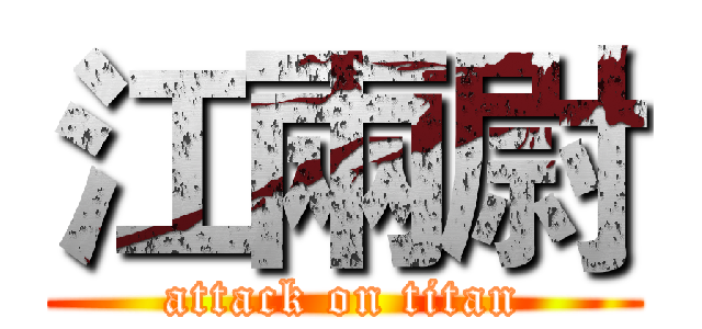 江兩尉 (attack on titan)