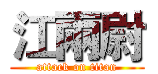 江兩尉 (attack on titan)
