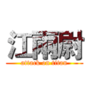 江兩尉 (attack on titan)