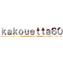 ｋａｋｏｕｅｔｔａ６０ (Sur equideow !)