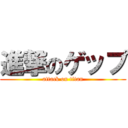 進撃のゲップ (attack on titan)