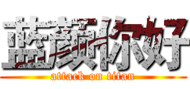 蓝颜你好 (attack on titan)