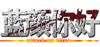 蓝颜你好 (attack on titan)