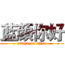 蓝颜你好 (attack on titan)