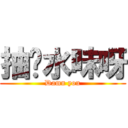抽夠水味呀 (Damn you)