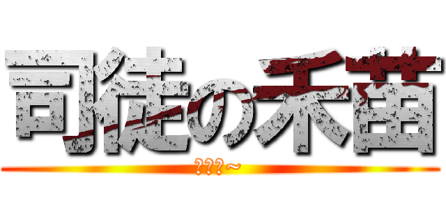 司徒の禾苗 (粉木耳~)