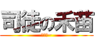 司徒の禾苗 (粉木耳~)