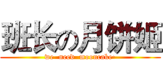 班长の月饼姬 (we  need  mooncake·)