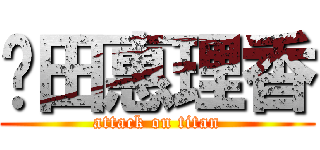 戶田惠理香 (attack on titan)