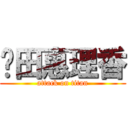 戶田惠理香 (attack on titan)