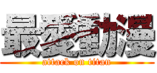 最愛動漫 (attack on titan)