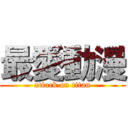 最愛動漫 (attack on titan)