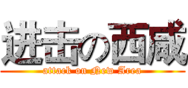进击の西咸 (attack on New Area)