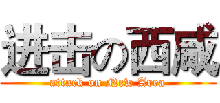 进击の西咸 (attack on New Area)