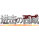 进击の西咸 (attack on New Area)
