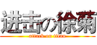 进击の徐菊 (attack on titan)