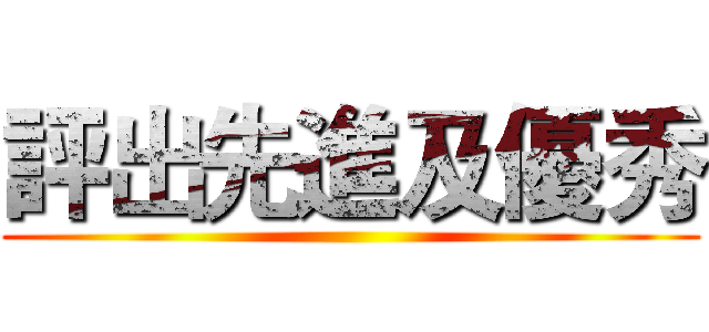 評出先進及優秀 ()