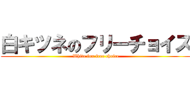 白キツネのフリーチョイス (White fox free choice)