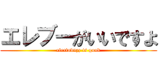 エレブーがいいですよ (electabuzz is good)
