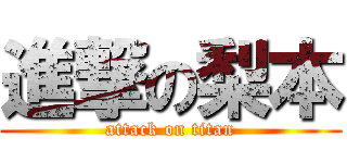 進撃の梨本 (attack on titan)