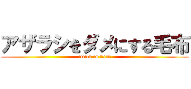 アザラシをダメにする毛布 (attack on titan)