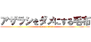 アザラシをダメにする毛布 (attack on titan)