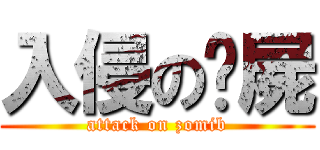 入侵の殭屍 (attack on zomib)