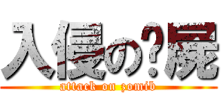 入侵の殭屍 (attack on zomib)