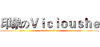 印象のＶｉｃｉｏｕｓｈｅ (attack on titan)