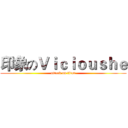 印象のＶｉｃｉｏｕｓｈｅ (attack on titan)