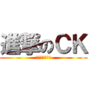 進撃のＣＫ (共和國永無寧日)