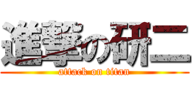 進撃の研二 (attack on titan)