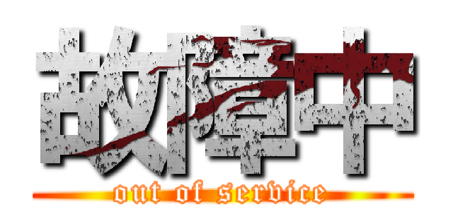 故障中 (out of service)