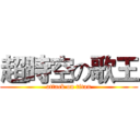 超時空の歌王 (attack on titan)