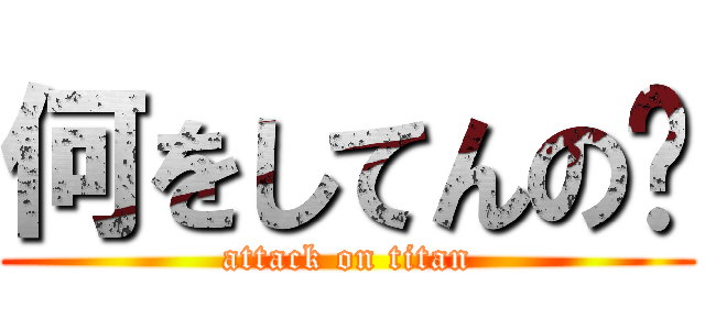 何をしてんの😲 (attack on titan)