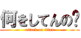 何をしてんの😲 (attack on titan)