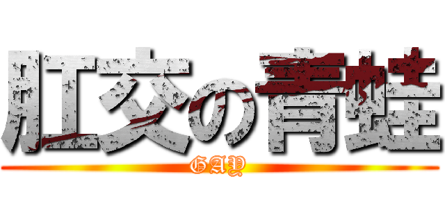 肛交の青蛙 (GAY)