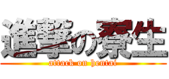 進撃の寮生 (attack on hentai)