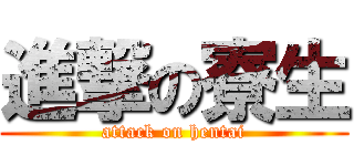 進撃の寮生 (attack on hentai)