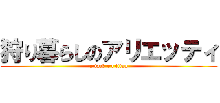 狩り暮らしのアリエッティ (attack on titan)