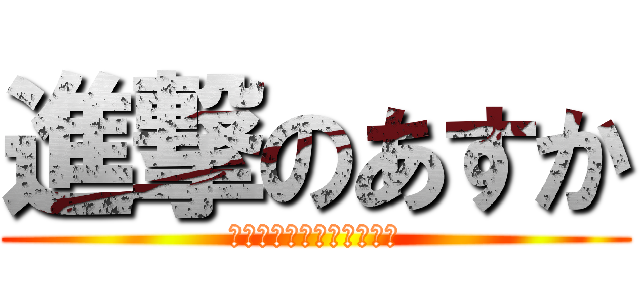 進撃のあすか (ここにゃんをいじめるため)