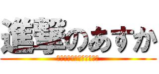 進撃のあすか (ここにゃんをいじめるため)