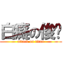 白癡の俊瑋 (attack on titan)