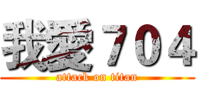 我愛７０４ (attack on titan)