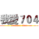 我愛７０４ (attack on titan)