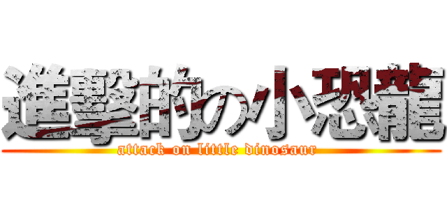 進擊的の小恐龍 (attack on little dinosaur )