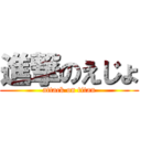 進撃のえじょ (attack on titan)